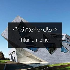 ورق تیتانیوم زینک