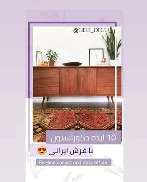 10 ایده با فرش ایرانی