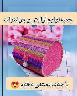 جعبه لوازم آرایش و جواهرت با چوب بستنی