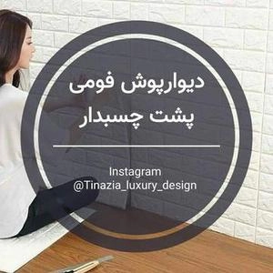 دیوار پوش فومی پشت چسب دار