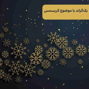 بک گراند کریسمس برف طلائی