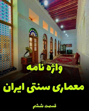 واژه نامه معماری سنتی ایران