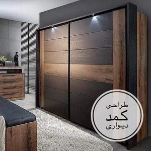 طراحی کمددیواری