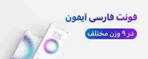 فونت فارسی ایفون