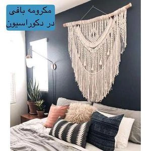 مکرومه بافی در دکوراسیون HY1