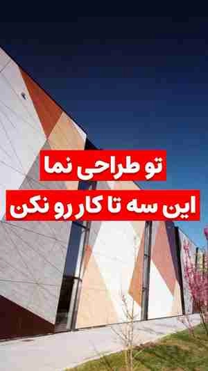 در طراحی نما این سه تا کار رو نباید انجام داد