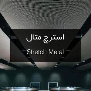 استرچ متال