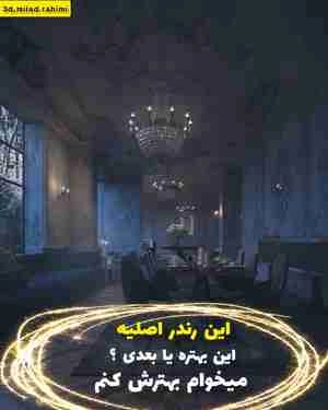 آموزش پست پرو داکشن بهتر شدن نور شب رندر