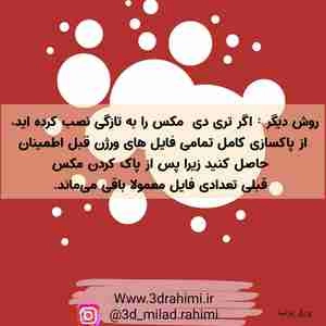 آموزش بر طرف کردن ارور مکس  an error has occurred and