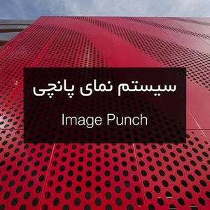 نمای فلزی پانچی