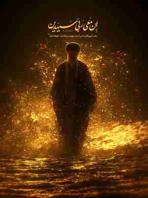 تصویر سید علی خامنه ای در آب و طلایی