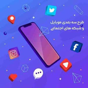 طرح سه بعدی موبایل و شبکه های اجتماعی