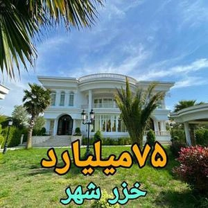 ویلای کلاسیک خزر شهر