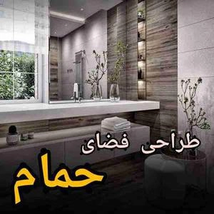 طراحی داخلی حمام های مدرن و خاص