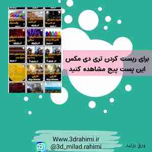 آموزش بر طرف کردن ارور مکس  an error has occurred and
