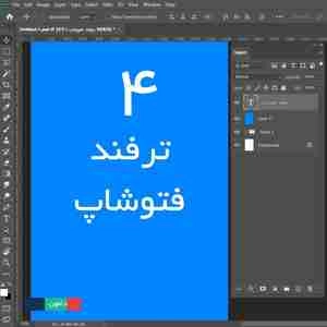 ترفند فتوشاپ شماره 4