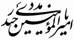 اسم ها امامان معصوم خوشنویسی شده