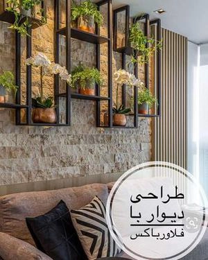 طراحی دیواربافلاورباکس