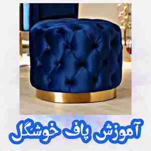 آموزش ساختن پاف