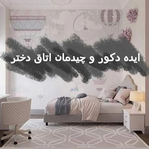 اتاق دخترانه با رنگ ملیح صورتی