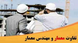 فرق معمار و مهندس