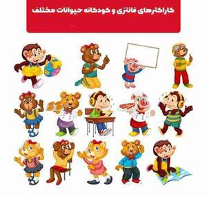 کاراکترهای فانتزی و کودکانه حیوانات مختلف