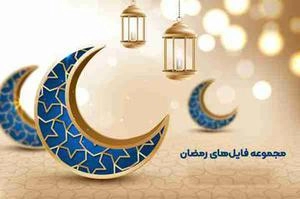 مجموعه فایل های رمضان