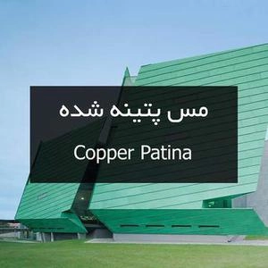 مس پتینه شده