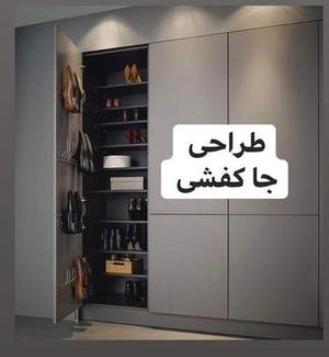 طراحی جاکفشی خاص