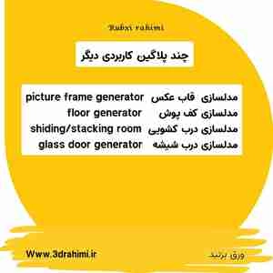 آموزش پلاگین های مهم در تردی مکس
