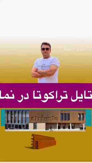 تایل تراکوتا در نما