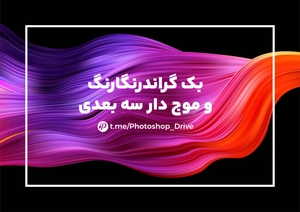 بکگراند رنگارنگ و موج دار سه بعدی