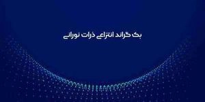 بک گراند انتزاعی ذرات نورانی