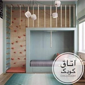 دکوراسیون اتاق کودک