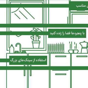 چندنکته اموزشی برای دکوراشپزخانه