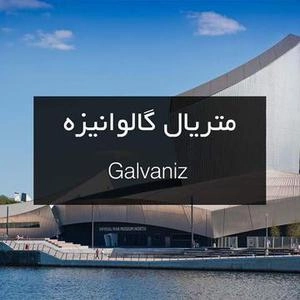 ورق گالوانیزه