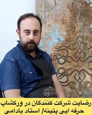 دانشجوی پتینه