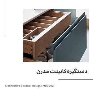 مدل های دستگیره کابینت تو کار