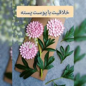 خلاقیت با پوست پسته