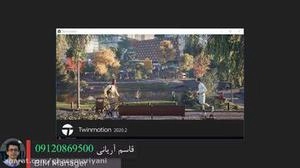 وب اینار Twinmotion 2020.2