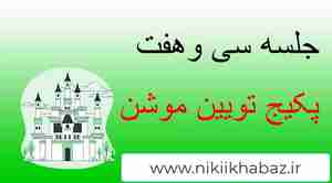 آموزش رایگان تیون موشن part 37 twinmotion