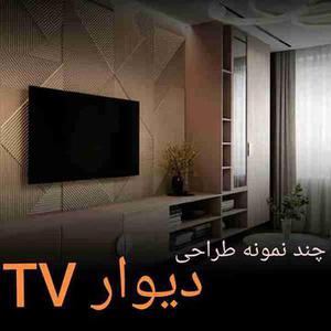 نمونه های اصولی طراحی دیوار تلویزیون