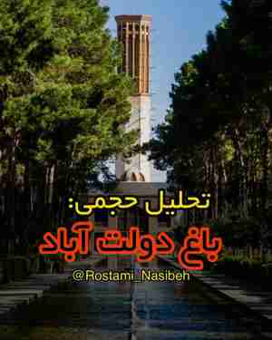 باغ دولت آباد یزد