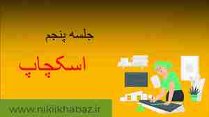 پارت پنجم آموزش رایگان نرم افزار اسکچاپ ورژن 2022