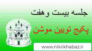 آموزش رایگان تیون موشن part 27 twinmotion