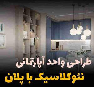 طراحی نئوکلاسیک واحد آپارتمانی با پلان