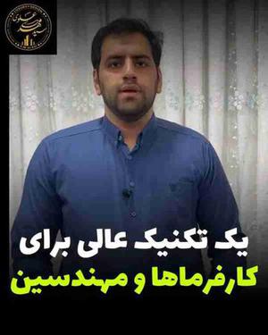 یه تکنیک برای دادن پروژه به مهندسین