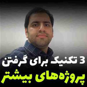 سه تکنیک مهم برای پروژه گرفتن در معماری