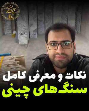 نکاتی در مورد سنگ چینی