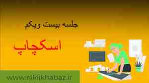 پارت بیست ویکم پکیج رایگان اسکچاپ